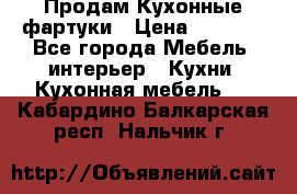 Продам Кухонные фартуки › Цена ­ 1 400 - Все города Мебель, интерьер » Кухни. Кухонная мебель   . Кабардино-Балкарская респ.,Нальчик г.